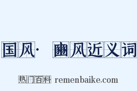国风·豳风近义词是什么意思的图片